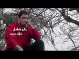 جابر كامل -   كلام جديد
