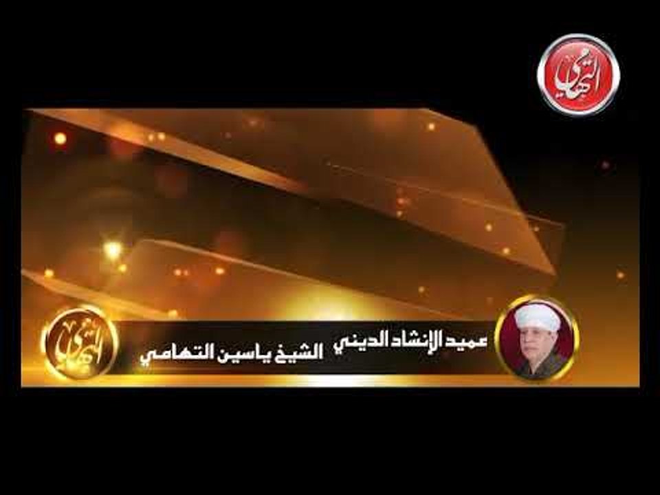 الشيخ ياسين التهامي - ته دلالا - سيدنا الطوابي...