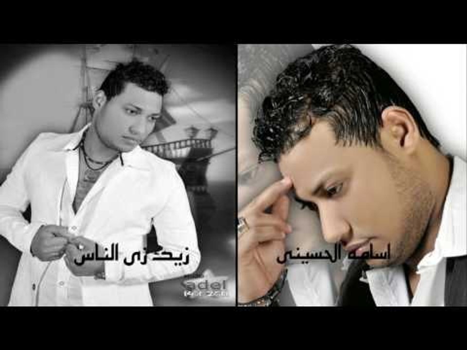 اسامة  الحسينى  -    زيك زى الناس