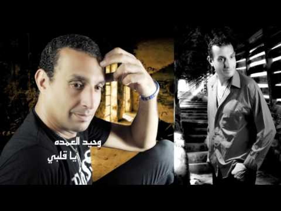 وحيد العمده    -     يا قلبى