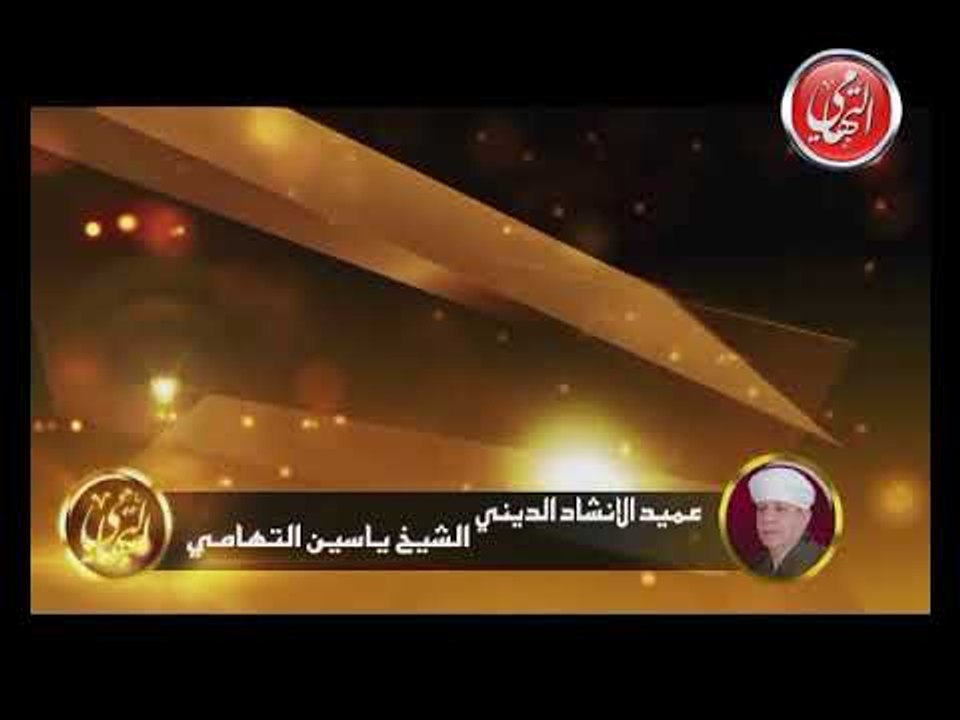 الشيخ ياسين التهامى - أفضى إليك بسرى - السيدة زينب 1999 - الجزء الرابع