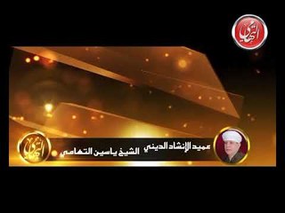 الشيخ ياسين التهامي - ته دلالا - سيدنا الطوابي 2004 - الجزء الرابع