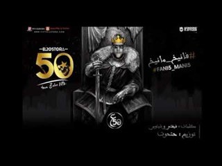 مهرجان فانيخ مانيخ غناء علاء فيفتي كلمات فيفتي و شيتوس توزيع مصطفي حتحوت