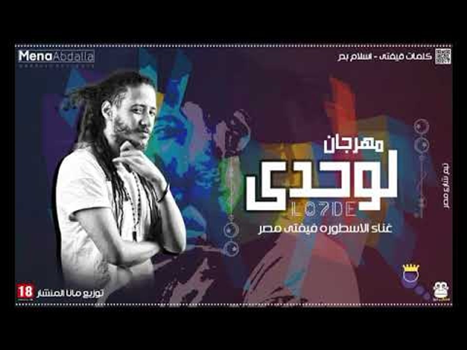 مهرجان|  لوحدي | غناء الاسطورة فيفتي مصر _ كلمات فيفتي واسلام بدر  _ توزيع مانا المنشار