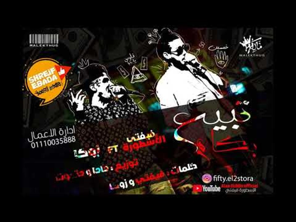 مهرجان تبيع بكام | علاء فيفتي وزوكا | توزيع عمرو حاحا 2018