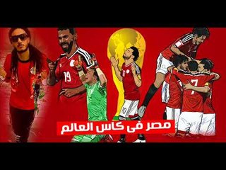 مهرجان مصر فى كاس العالم / علاء فيفتى | توزيع عمرو حاحا FIFTY MASR 2018