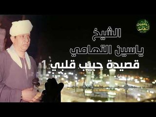 الشيخ ياسين التهامي حبيب قلبي 1