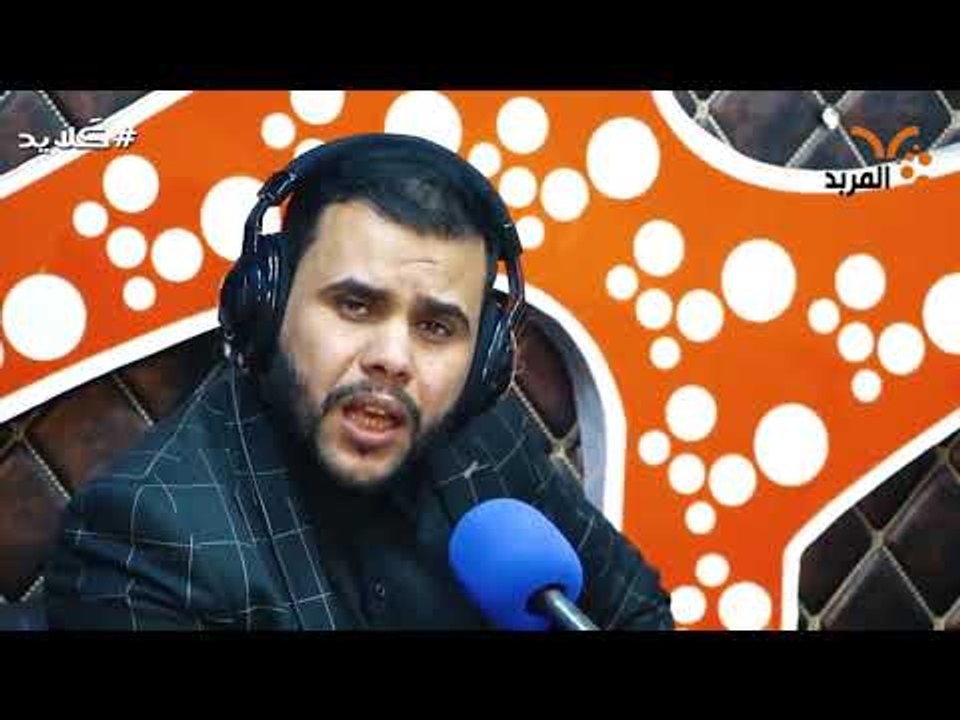 الشاعر محمد الأعاجيبي يوضح  ماذا اعطاه الإمام ا...