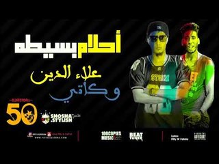 مهرجان احلام بسيطه | علاء فيفتى و كاتى | اورج اندرو الحاوى بيت تيونر 100 نسخة