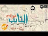 مهرجان|  التايب | غناء علاء فيفتي |  كلمات شادي شيكو & المجنون  _  توزيع زوكا