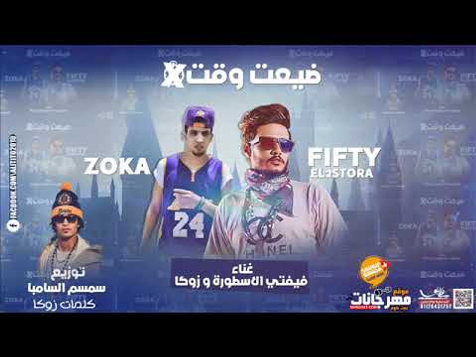 مهرجان ضيعت وقت | علاء فيفتى و زوكا  |  كلمات زوكا | توزيع سمسم السامبا