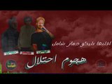 مهرجان | هجوم احتلال | غناء فيفتي مصر & تيم السامبا (عصبي &سمسم) توزيع ابو عبير _ كلمات روبي وحلي