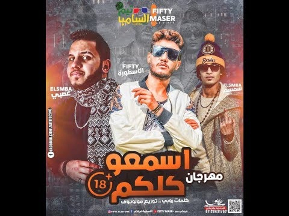 مهرجان اسمعو كلكم |  غناء فيفتي مصر & تيم السامبا - توزيع مولوتوف - كلمات الروبي