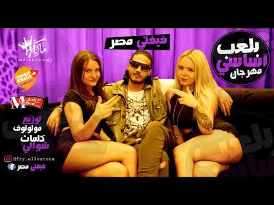 مهرجان | بلعب اساسي |  فيفتي مصر | كلمات شوالي  | توزيع مولوتوف _ برعاية شريف عبادة