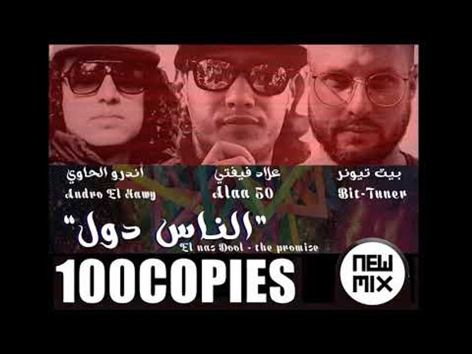 الناس دول  - علاء فيفتي / اندرو الحاوي و بيت تيونر  El Nas Dol 2018