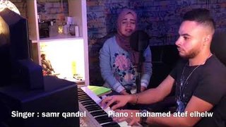 A2l El Naby - Samr Qandel ( Cover)قال النبي - غناء : سمر قنديل | بيانو الموزع : محمد عاطف الحلو