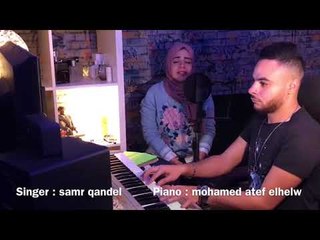 A2l El Naby - Samr Qandel ( Cover)قال النبي - غناء : سمر قنديل | بيانو الموزع : محمد عاطف الحلو
