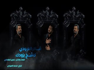 شاكر العبودي كاشخ بزودك - اهداء الى روح الشهيد دريد الكعبي  | Exclusive Video Clip 2017