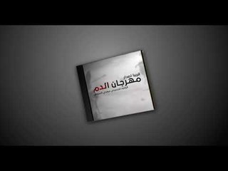 قريباً اصدار مهرجان الدم للرادود الحسيني مهدي العبودي