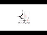 Ahmed Gamal  - Lailat El Kadr (Lyrics Video) | أحمد جمال - ليلة القدر - كلمات