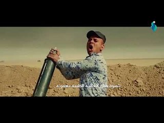 شاكر العبودي على السواتر ٢٠١٨