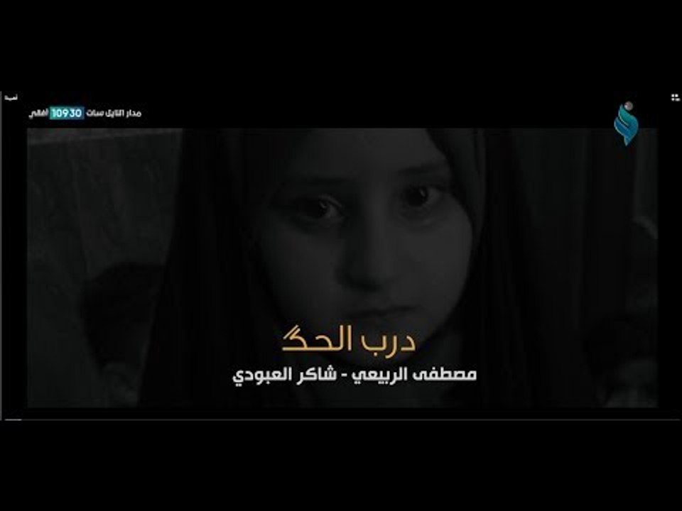 درب الحكـَ  || مصطفى الربيعي - شاكر العبودي   1439هــ 2018 Official Video Clip