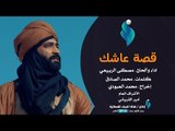 فيديو كليب 4K  (قصة عاشق) الرادود مصطفى الربيعي | 2018 - 1439هـ