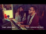 لما النسيم - غناء : غادة رجب | بيانو الموزع : محمد عاطف الحلو  (Ghada Ragab - Lma el nseem ( Cover