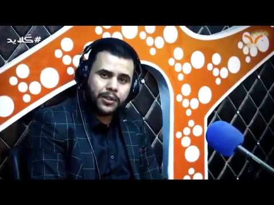 الشاعر  محمد الاعاجيبي مع برنامج كلايد انتضرونا...