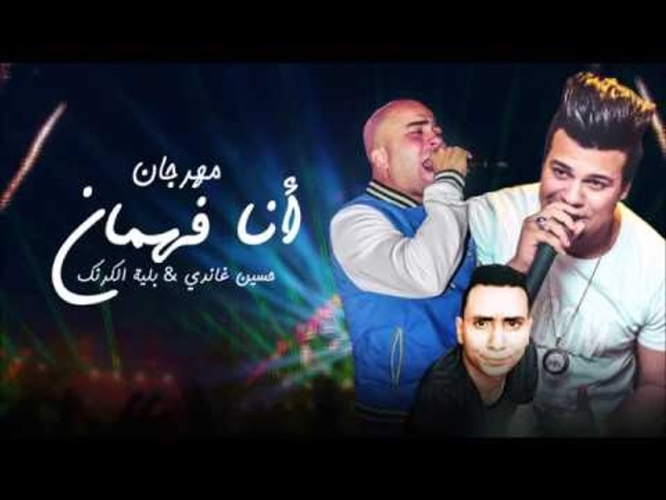 مهرجان أنا فهمان - غاندي وبلية الكرنك | توزيع بيدو