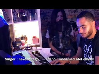 M2sr Feya  - Neveen Ragb ( Cover)مأثر فيا  غناء : نڤين رجب  | بيانو الموزع : محمد عاطف الحلو