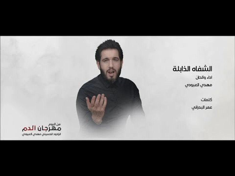 مهدي العبودي الشفاه الذابلة من اصدار مهرجان الدم