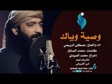 وصية وياك || الرادود مصطفى الربيعي - 1439هــ 2018 Official Video Clip