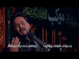 الشاعر محمد الاعاجيبي محرم الحرام1440 عاشق ومعشوق التقوالرادود حليم الرميثي2018