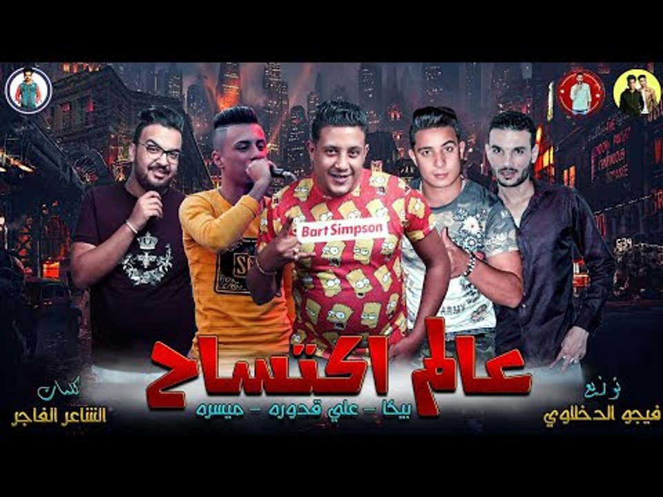 مهرجان " عالم اكتساح " حمو بيكا - علي قدوره - ميسره - توزيع فيجو