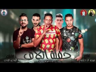 مهرجان " حفلة اتلاف " حمو بيكا - ميسو ميسرة - حودة البيضه - توزيع فيجو الدخلاوي 2019