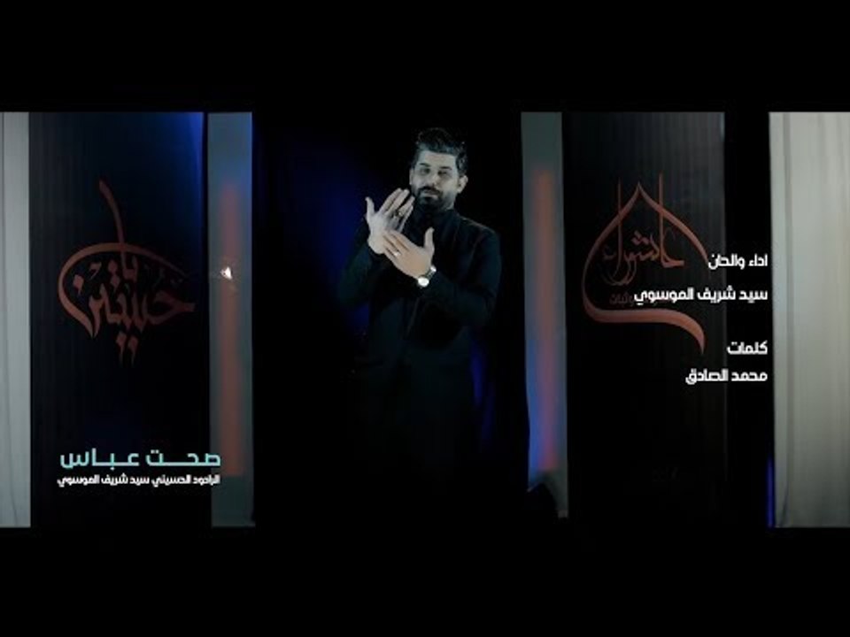 شريف الموسوي صحت عباس  - 1439هــ 2018 || Official Video Clip