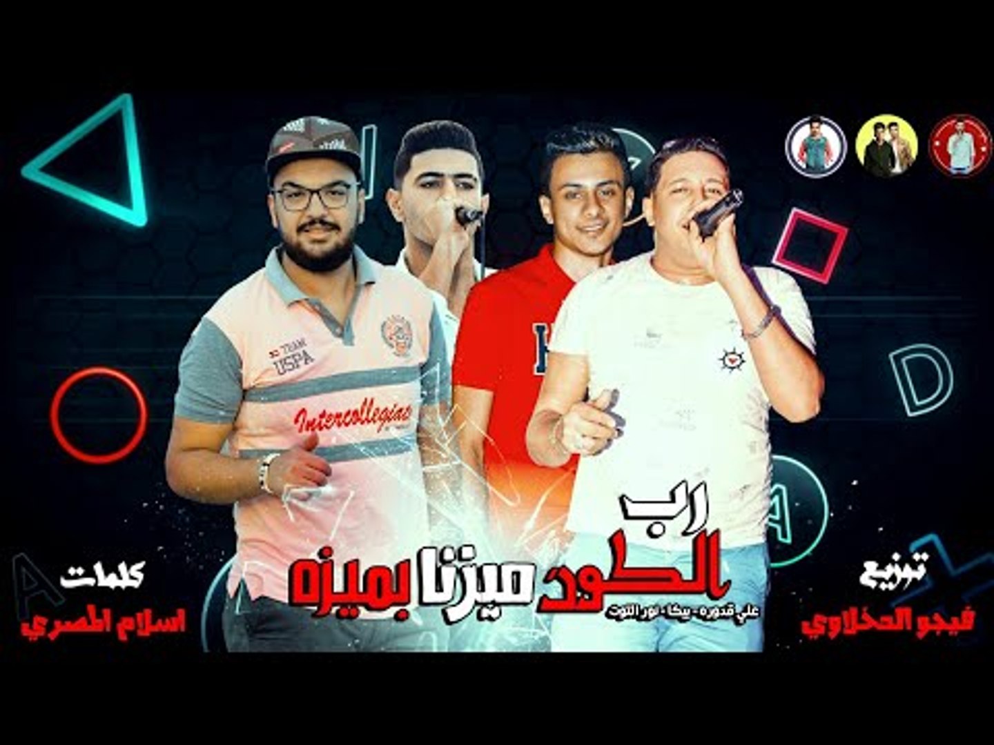 مهرجان رب الكون ميزنا بميزه حمو بيكا علي قدوره نور التوت توزيع فيجو الدخلاوي فيديو Dailymotion