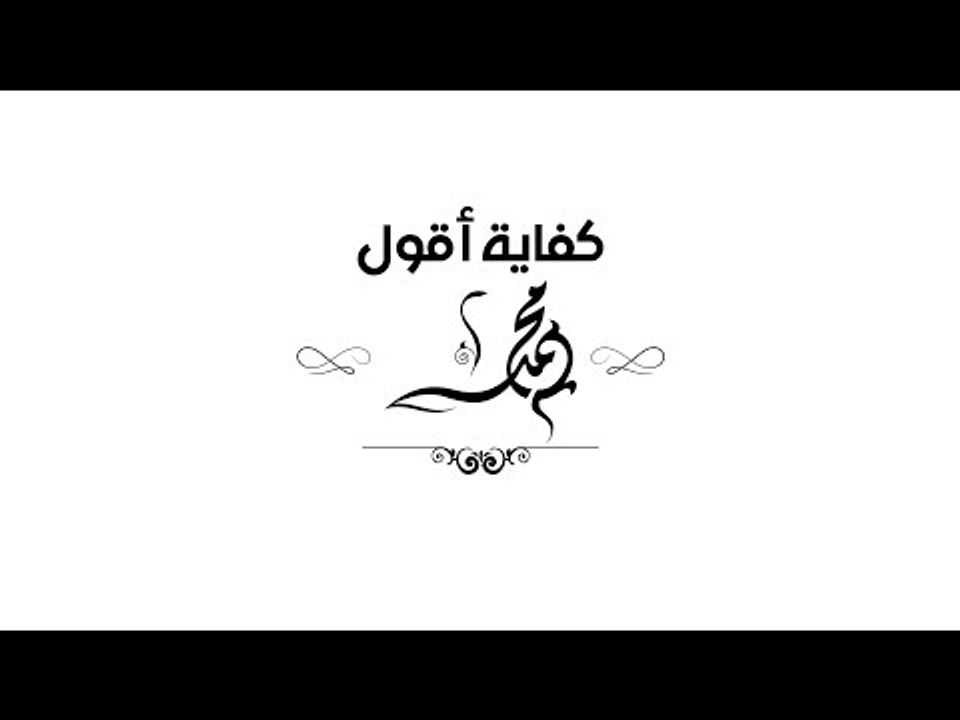 Ahmed Gamal  - Kefaya Aqool Mohamed (Lyrics Video) | أحمد جمال - كفاية أقول محمد - كلمات