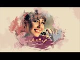 Mai Kassab - Habibt Alby (Lyrics Video) | مى كساب  - حبيبة قلبى  - كلمات