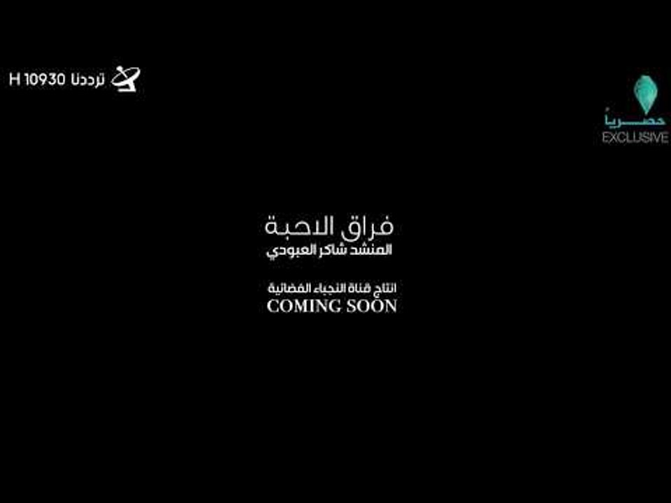 قريباً وحصرياً من على شاشة النجباء فراق الاحبة للمنشد شاكر العبودي