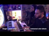 Reem Amin - Bafkr Feek (cover) بفكر فيك غناء : ريم امين | بيانو الموزع : محمد عاطف الحلو