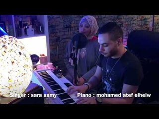 Aktblk T3hod - Sara Samy  ( Cover)اكتبلك تعهد - غناء : سارة سامي | بيانو الموزع : محمد عاطف الحلو