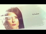 Fayrouz Arkan - Akbar Moshkela (Official Lyrics Video) | فيروز اركان - أكبر مشكلة