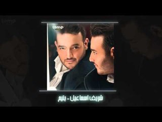 شريف اسماعيل - يتيم | Sherif Esmail - Yatem