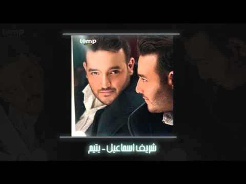 شريف اسماعيل - يتيم | Sherif Esmail - Yatem