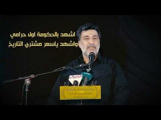 قصيدة جواد الحمراني "اول حرامي | 4K ULTRA HD | 2018 |