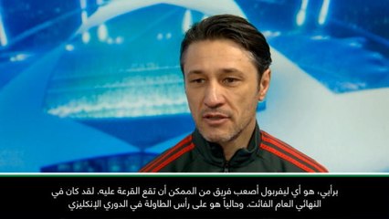 كرة قدم: دوري أبطال أوروبا: ليفربول أصعب فريق أفرزته لنا القرعة- بايرن