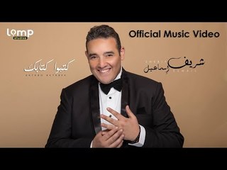 Sherif Esmail - Katabo Ketabek (Official Music Video) | شريف إسماعيل - كتبو كتابك - فيديو كليب
