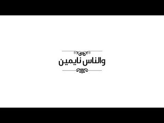 Ahmed Gamal  - Wenass Naymeen (Lyrics Video) | أحمد جمال - والناس نايمين - كلمات